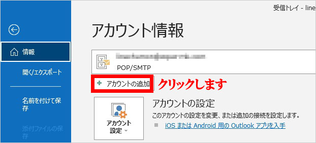 「アカウントの追加」をクリック