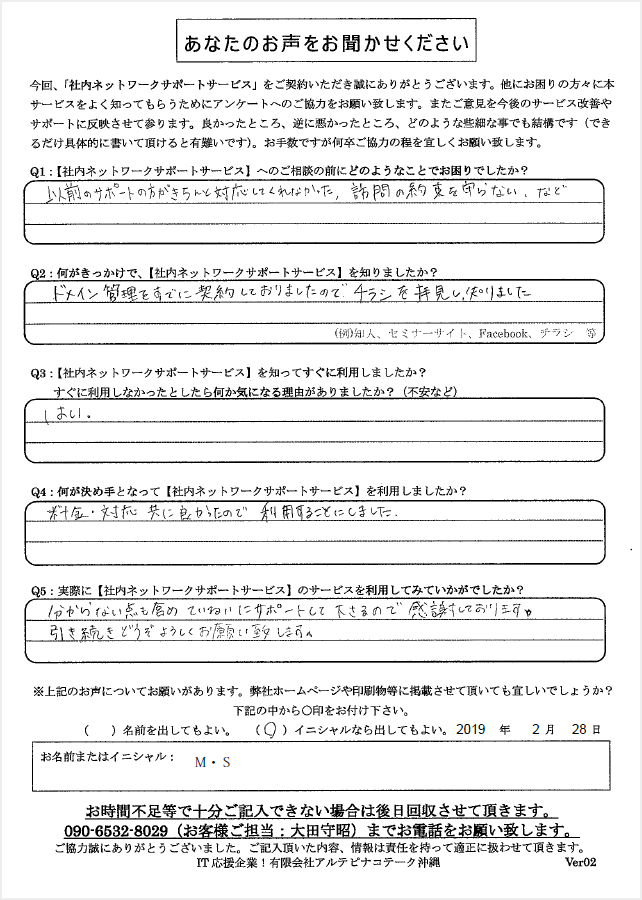お客様の声(社内ネットワークサポートサービス)