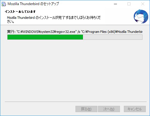 サンダーバードのインストール中