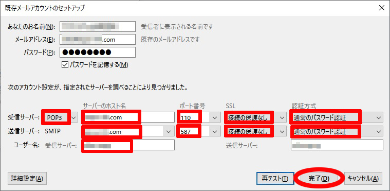 サンダーバード・メールアカウント設定方法最終確認