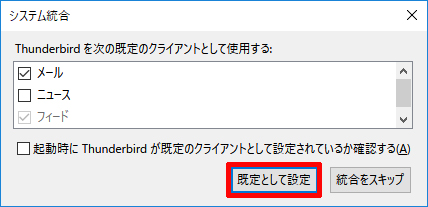 サンダーバード 「システム統合」既定のクライアント