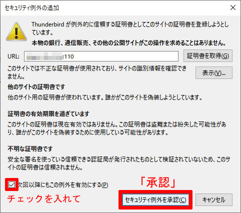 セキュリティ例外の追加｜サンダーバード