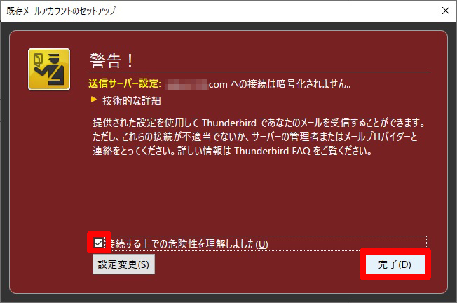 接続は暗号化されません｜サンダーバード