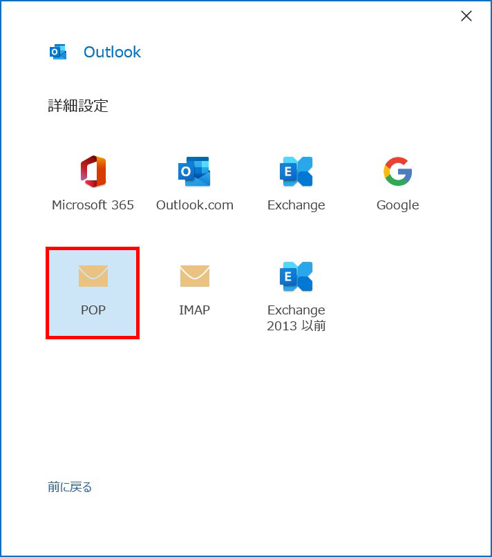 Outlook (受信方法)POPをクリック|メールアカウントの追加