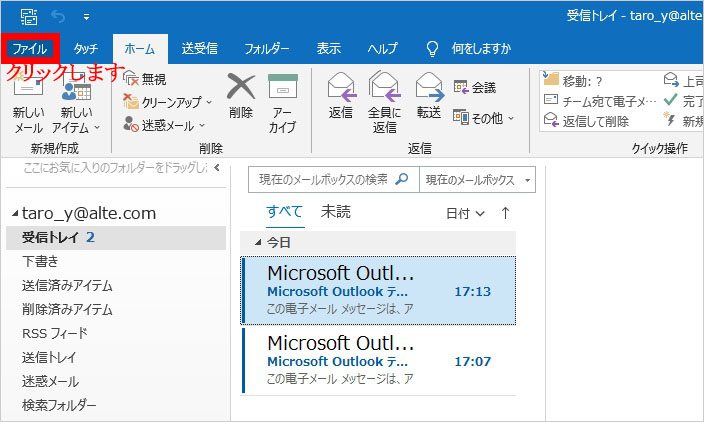 Outlook ツールバーのファイルをクリック|メールアカウントの設定変更