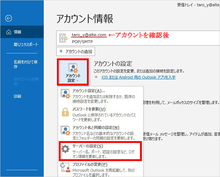 Outlook アカウント設定からサーバーの設定を選択｜メールアカウントの設定変更