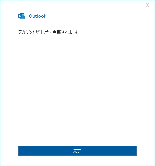 Outlook 正常に更新されました|アカウントの設定変更