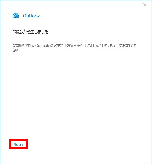Outlook 問題が発生した場合は再試行でやり直す|メールアカウントの設定変更
