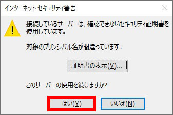 Outlook 「このサーバーの使用を続けますか」は「はい」｜メールアカウントの設定変更