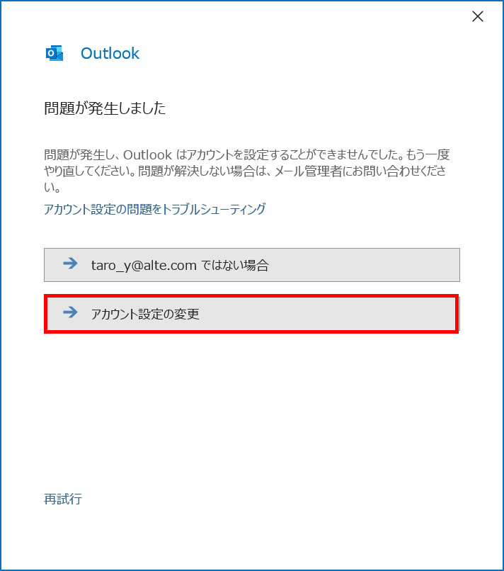 Outlook問題が発生しました|メールアカウントの追加