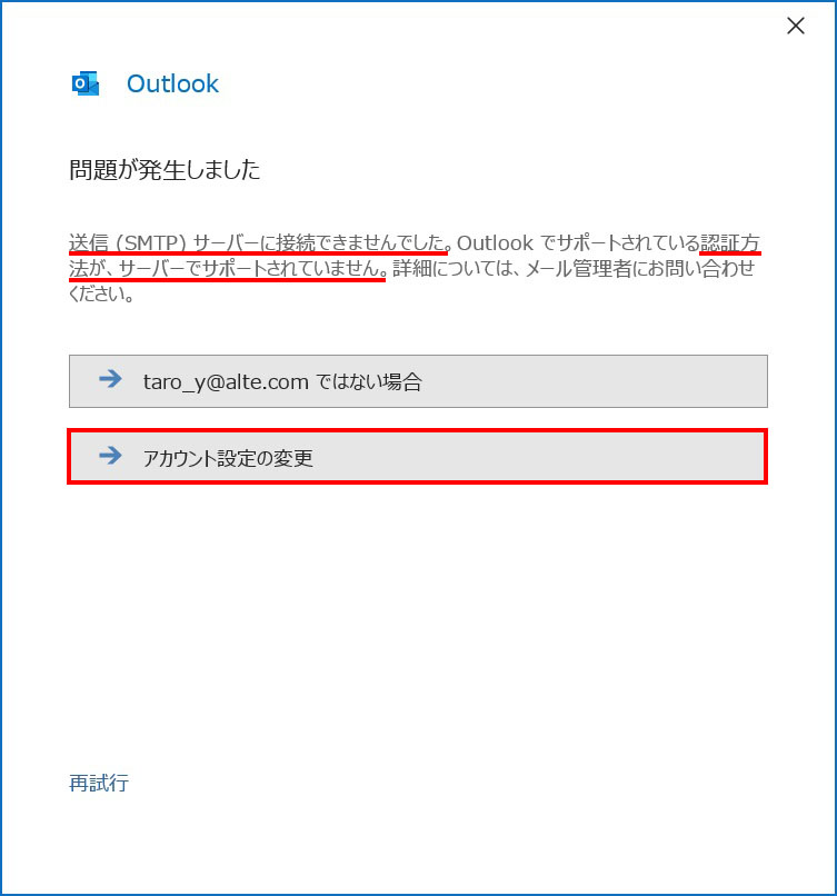 Outlook 問題が発生しました(送信(SMTP)サーバーに接続できませんでした)|メールアカウントの追加