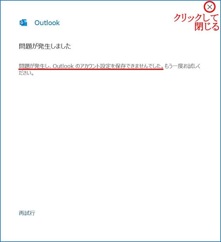 Outlook 問題が発生しました(タイムアウトエラー)|メールアカウントの追加