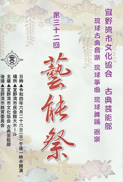 宜野湾市文化協会、第32回藝能祭プログラム表紙