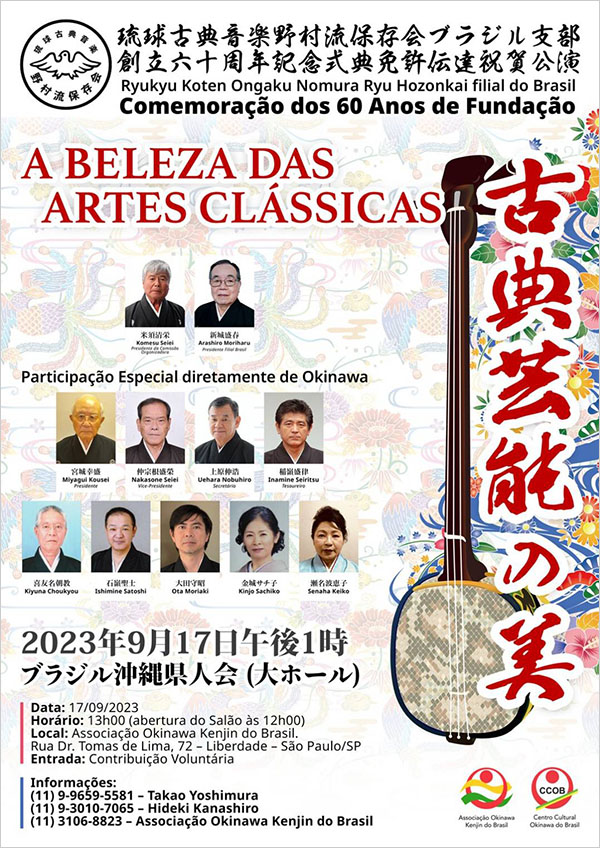 野村流保存会ブラジル支部創立60周年公演ポスター