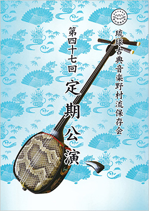 野村流保存会主催第47回定期公演プログラム