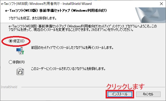 e-Tax_ダイレクト納付(準備セットアップツール「修正」でインストール)