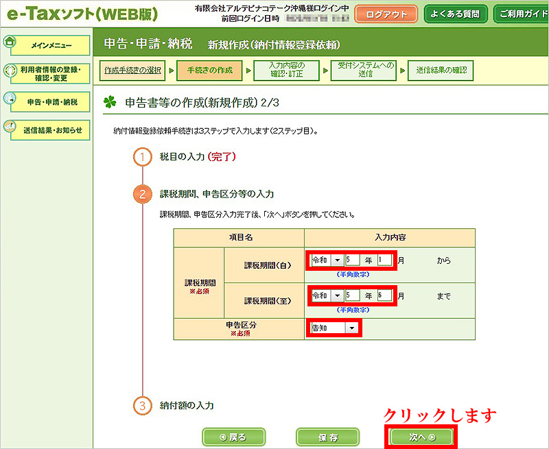 e-Tax_ダイレクト納付(課税期間、申告区分)