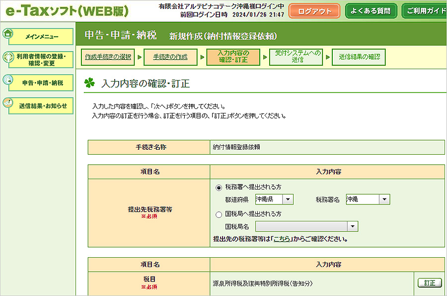 e-Tax_ダイレクト納付（入力内容の確認・訂正）