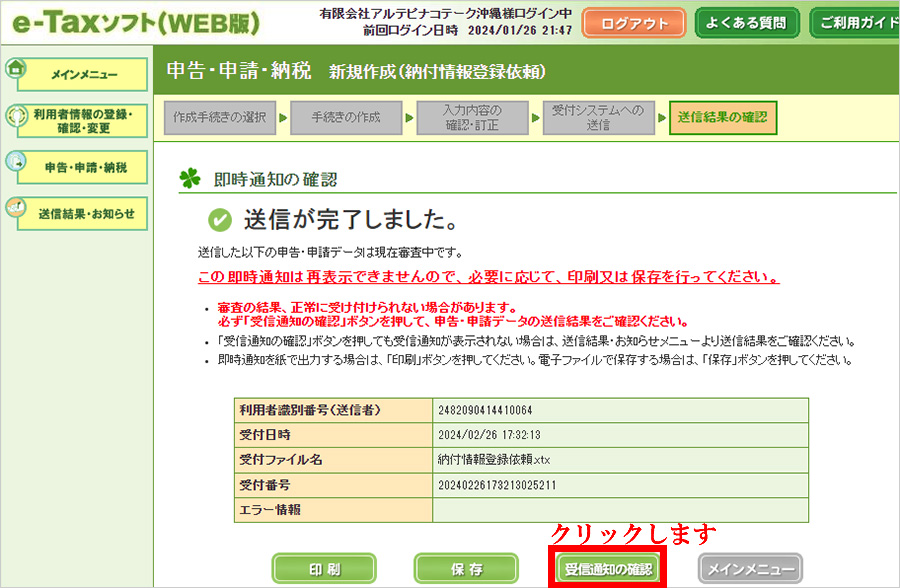 e-Tax_ダイレクト納付(即時通知の確認)