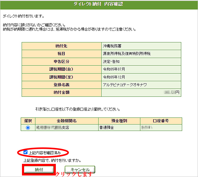 e-Tax_ダイレクト納付（ダイレクト納付内容確認画面）