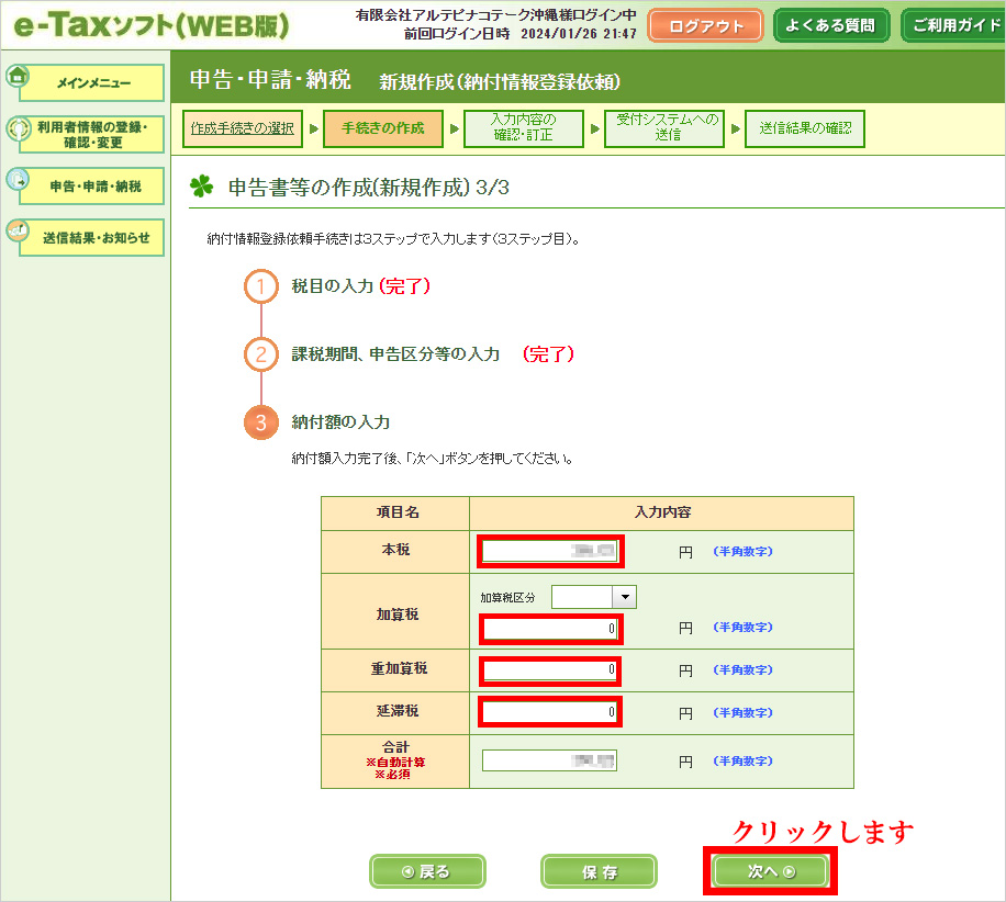 e-Tax_ダイレクト納付(納付額入力)