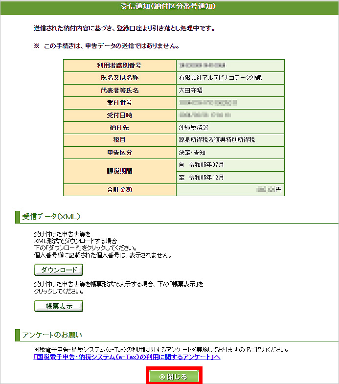 e-Tax_ダイレクト納付（受信通知 登録口座より引落し中）