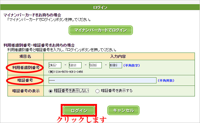 e-Tax_ダイレクト納付(利用者識別番号と暗証番号でログイン)